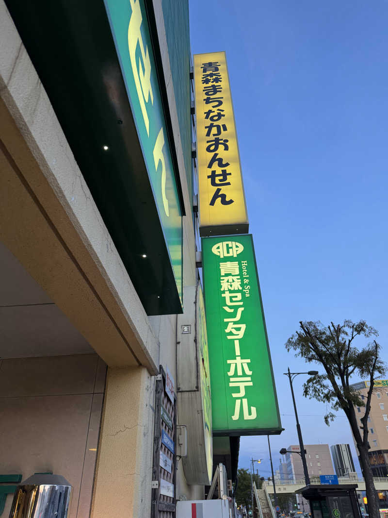 Yutaさんのまちなか温泉青森センターホテルのサ活写真