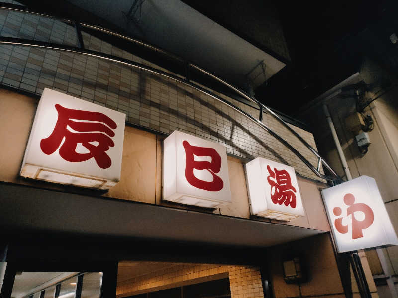 りんさんの辰巳湯のサ活写真
