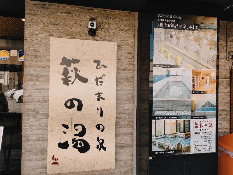 林 浩太郎さんのひだまりの泉 萩の湯のサ活写真