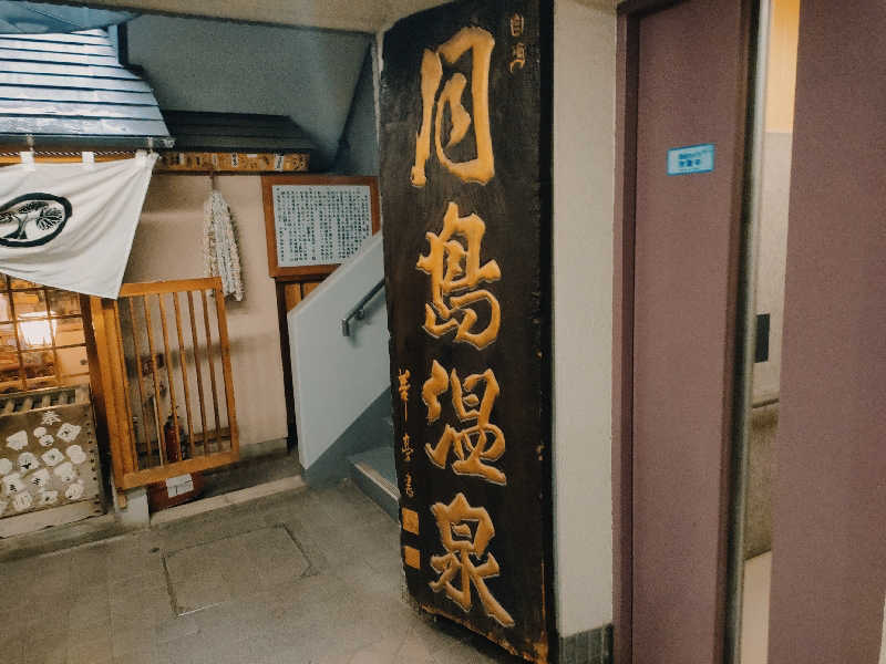 林 浩太郎さんの軟水銭湯・月島温泉のサ活写真