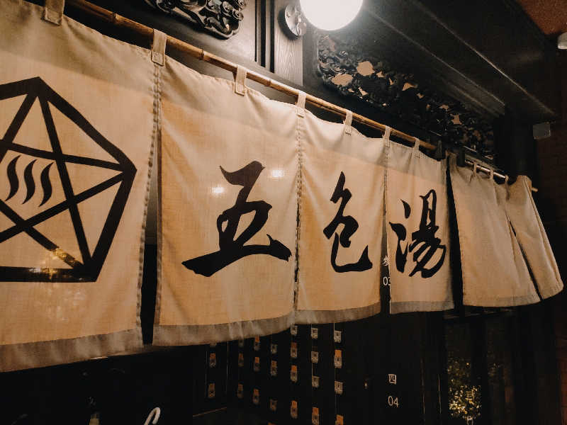 林 浩太郎さんの五色湯のサ活写真