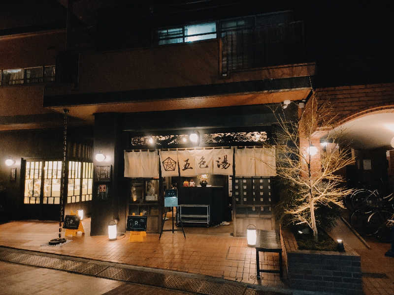 林 浩太郎さんの五色湯のサ活写真