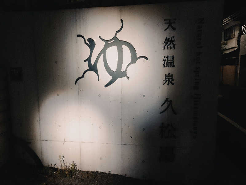 林 浩太郎さんの久松湯のサ活写真