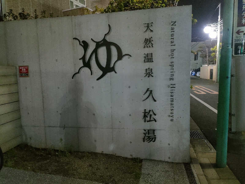 林 浩太郎さんの久松湯のサ活写真