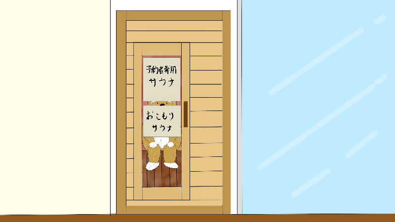 林 浩太郎さんの東京浴場のサ活写真