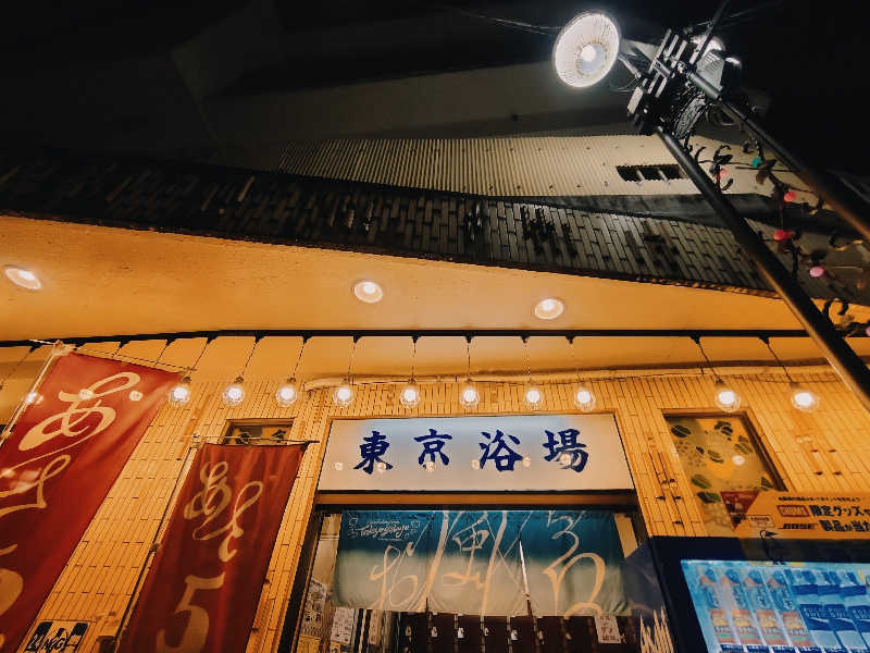 林 浩太郎さんの東京浴場のサ活写真
