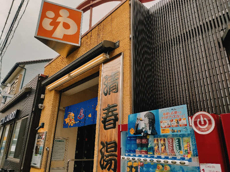 林 浩太郎さんの清春湯のサ活写真