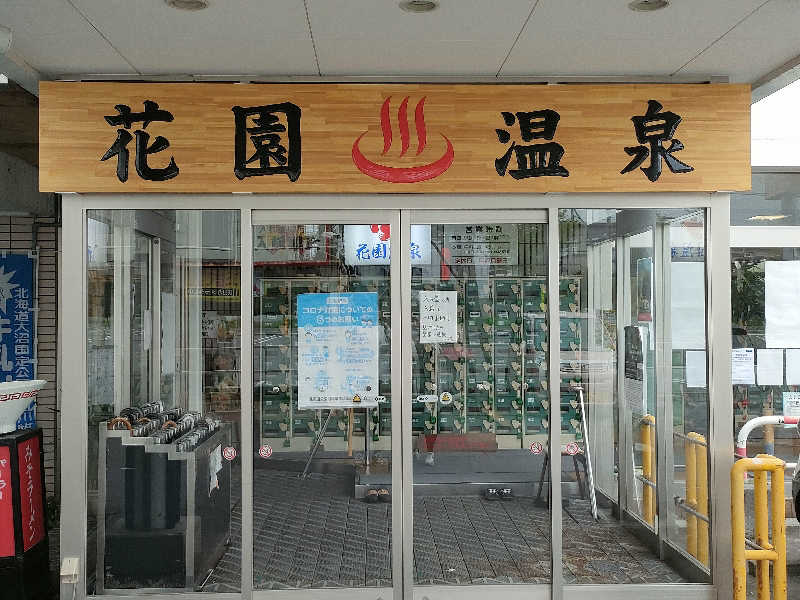りんさんの花園温泉のサ活写真