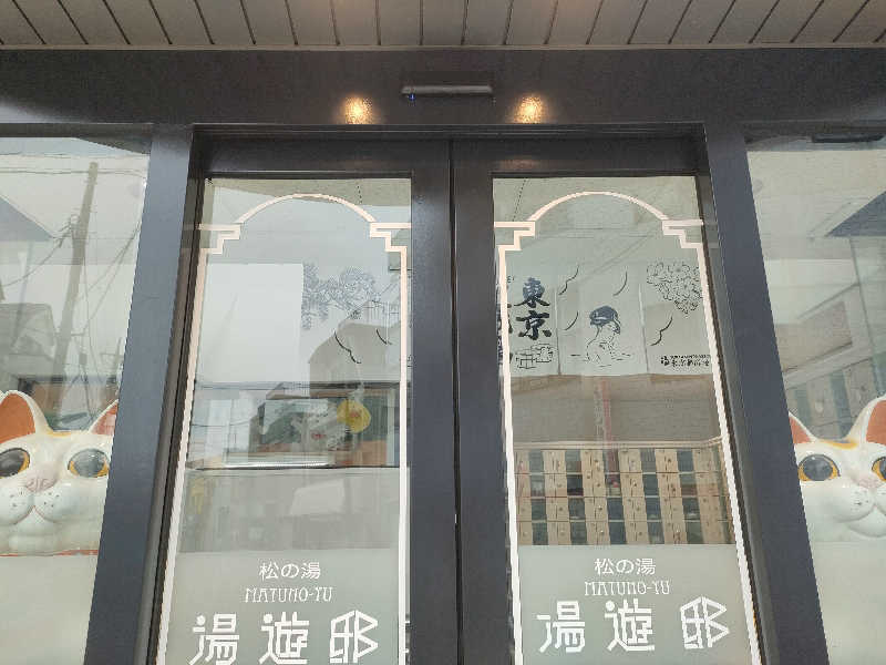 林 浩太郎さんの練馬湯遊邸 松の湯のサ活写真