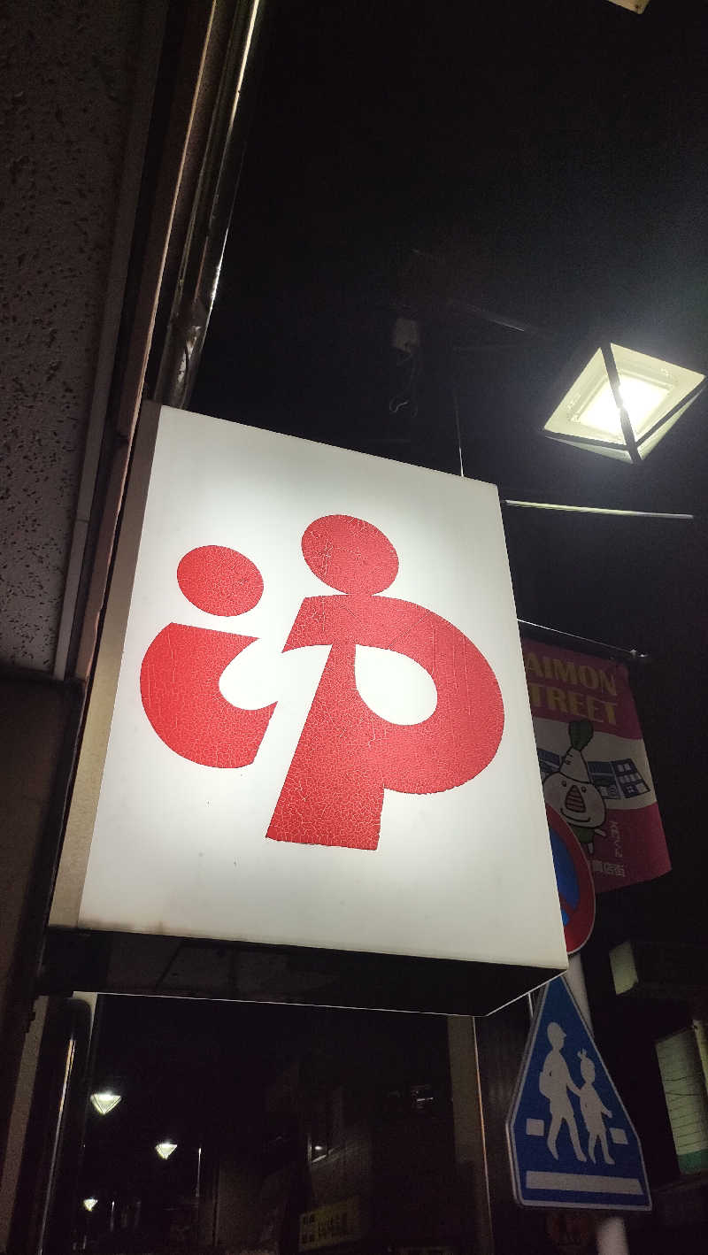 りんさんの辰巳湯のサ活写真