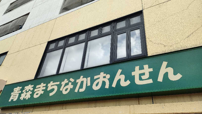 りんさんのまちなか温泉青森センターホテルのサ活写真