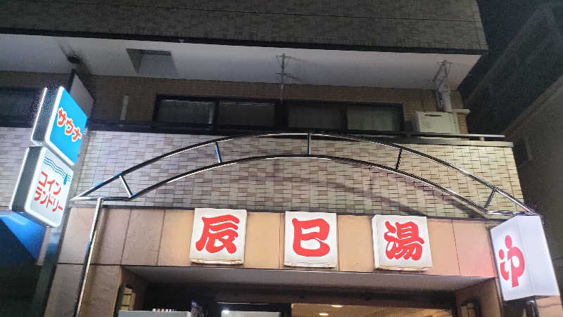 りんさんの辰巳湯のサ活写真