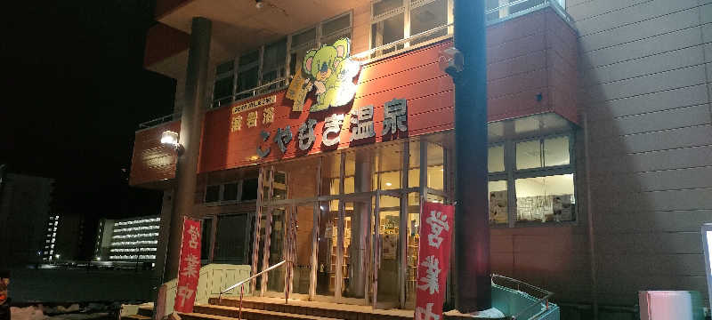 りんさんのこやなぎ温泉のサ活写真