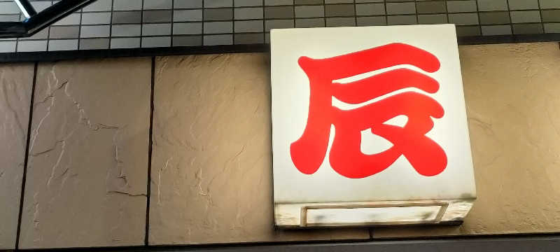 りんさんの辰巳湯のサ活写真