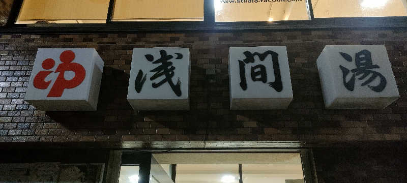 りんさんの浅間湯のサ活写真