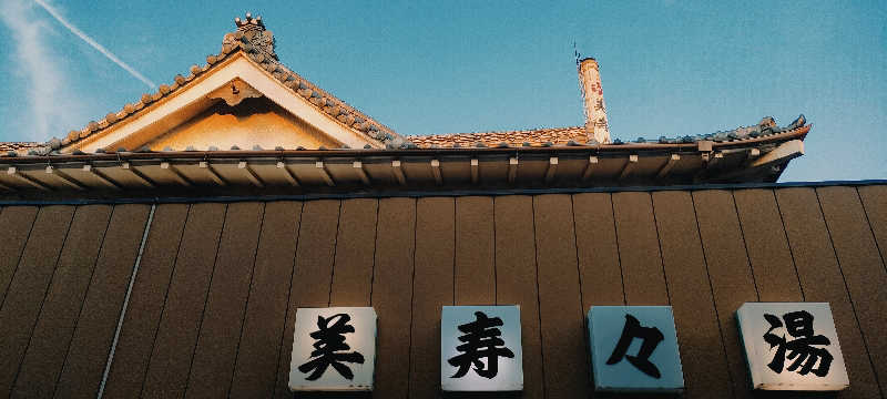 りんさんの美寿々湯のサ活写真