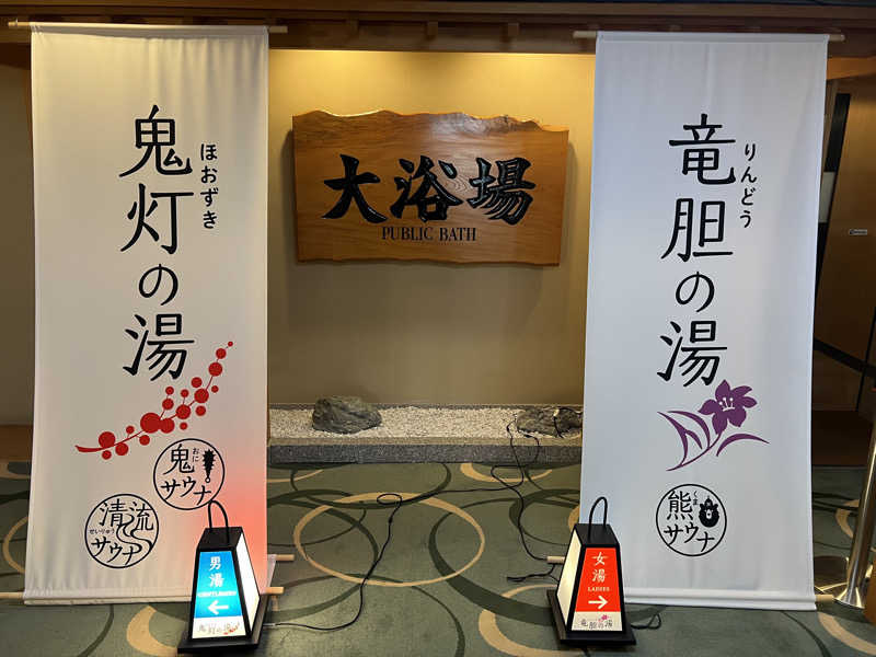 Bom  Jさんの登別温泉 登別グランドホテルのサ活写真