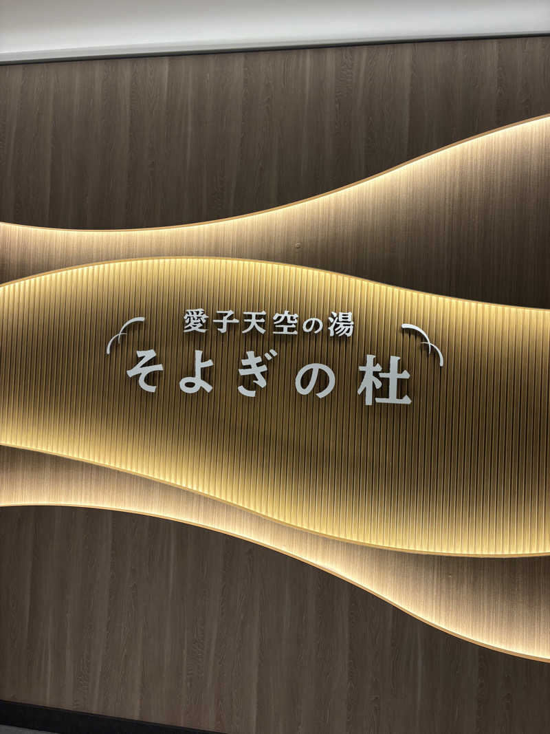 あざらし🦭さんの愛子天空の湯 そよぎの杜のサ活写真