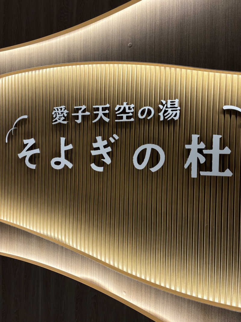 あざらし🦭さんの愛子天空の湯 そよぎの杜のサ活写真