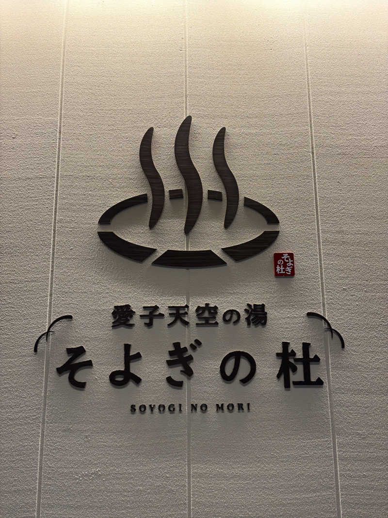 あざらし🦭さんの愛子天空の湯 そよぎの杜のサ活写真