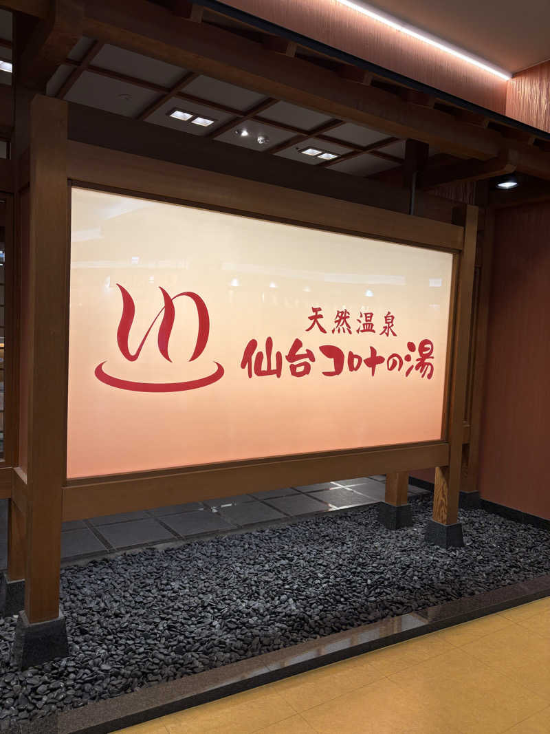 あざらし🦭さんの天然温泉 仙台コロナの湯のサ活写真