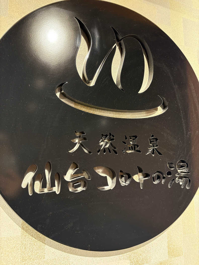 あざらし🦭さんの天然温泉 仙台コロナの湯のサ活写真