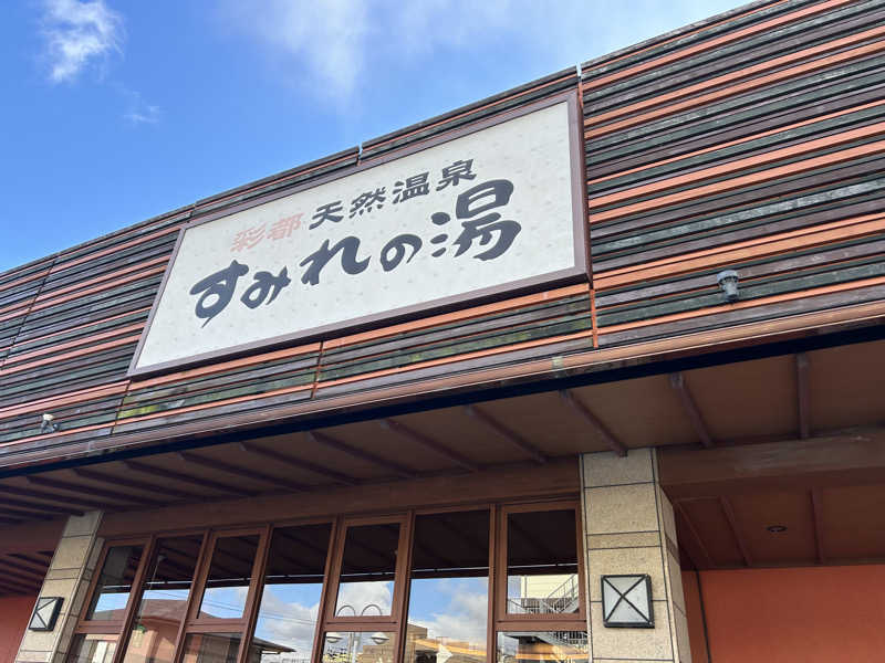 松岡晃さんの彩都天然温泉すみれの湯のサ活写真