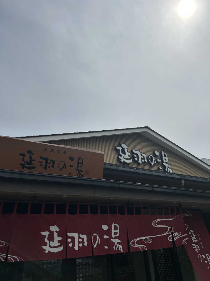 松岡晃さんの天然温泉 延羽の湯 本店 羽曳野のサ活写真