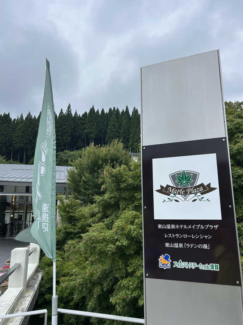 松岡晃さんの東山温泉メイプルプラザのサ活写真