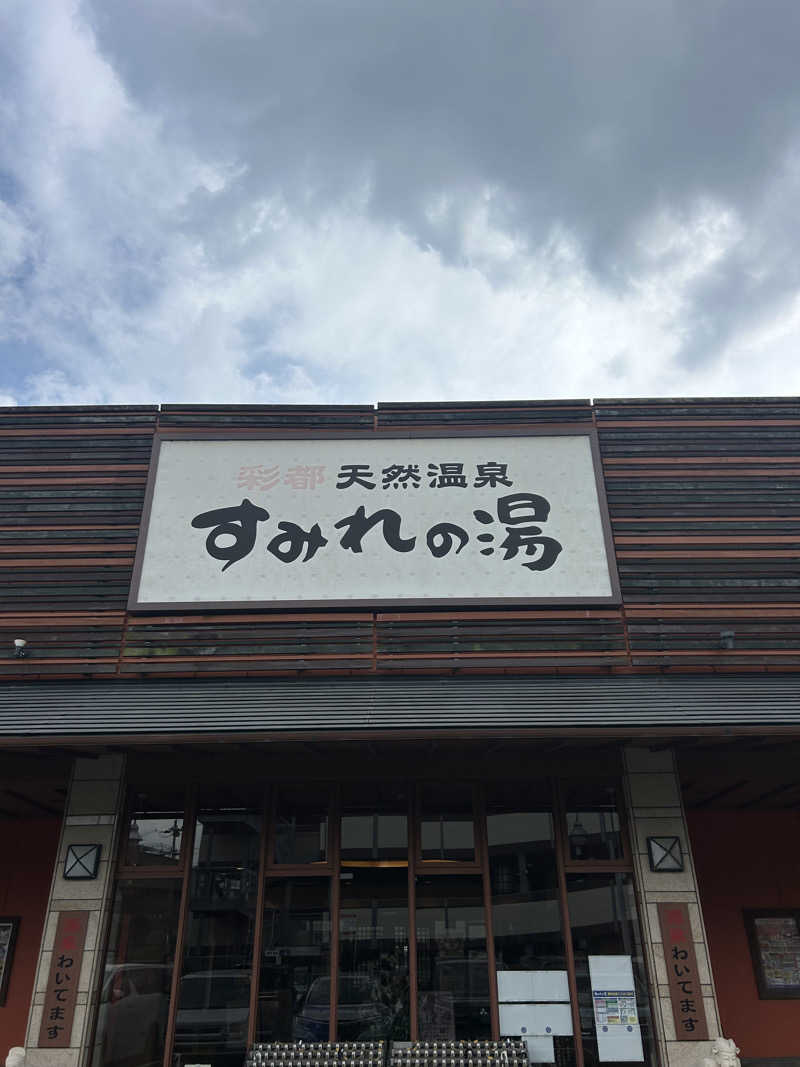 松岡晃さんの彩都天然温泉すみれの湯のサ活写真