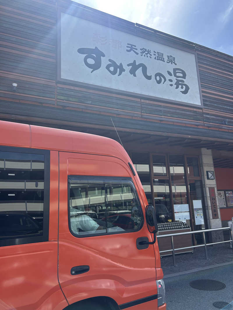 松岡晃さんの彩都天然温泉すみれの湯のサ活写真