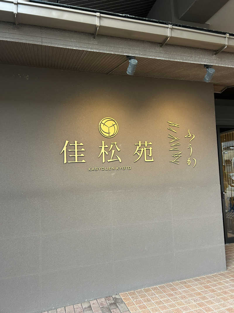 松岡晃さんの京都府 丹後･夕日ヶ浦温泉 佳松苑のサ活写真