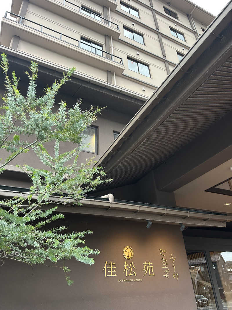 松岡晃さんの京都府 丹後･夕日ヶ浦温泉 佳松苑のサ活写真