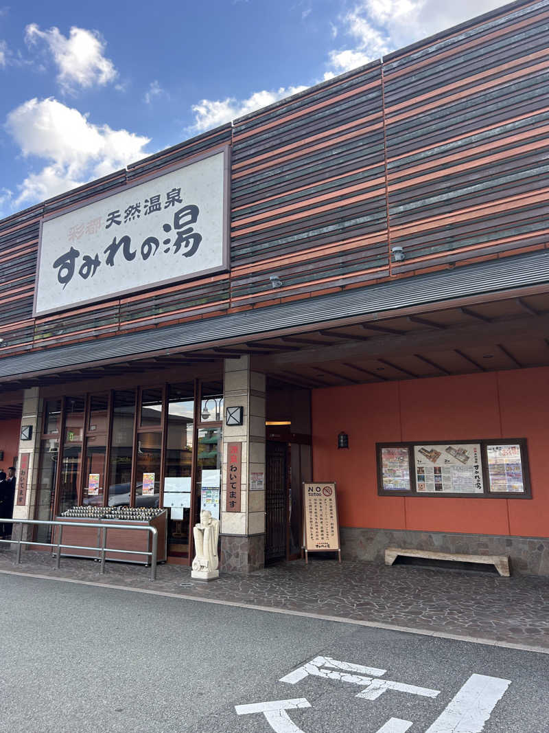 アッキーさんの彩都天然温泉すみれの湯のサ活写真