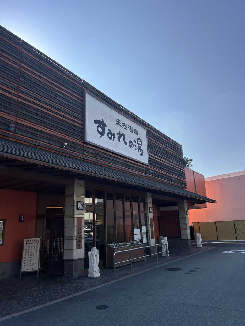 松岡晃さんの彩都天然温泉すみれの湯のサ活写真