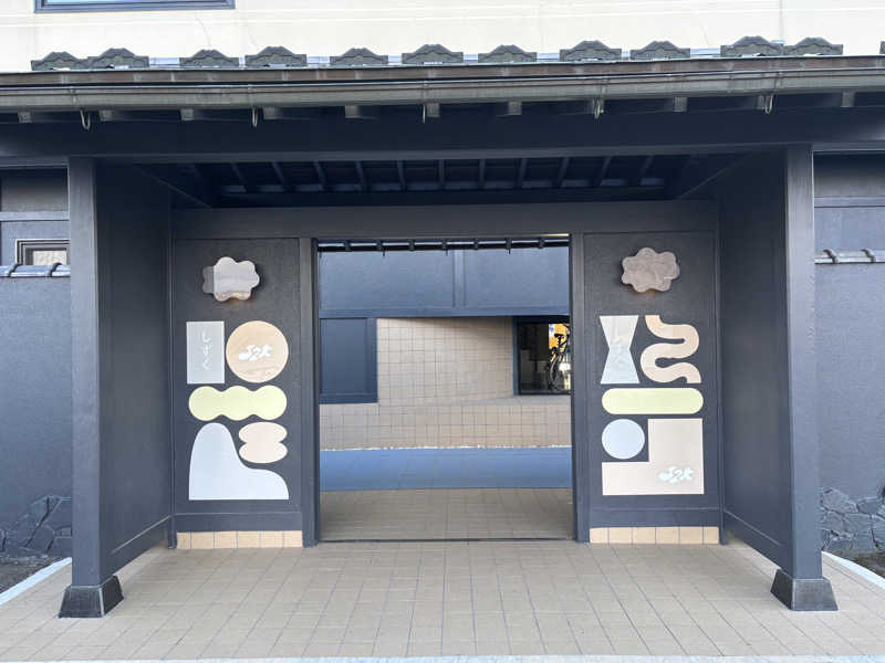 ヤマオさんの富士山の見える全室個室サウナ付旅館 しずくのサ活写真