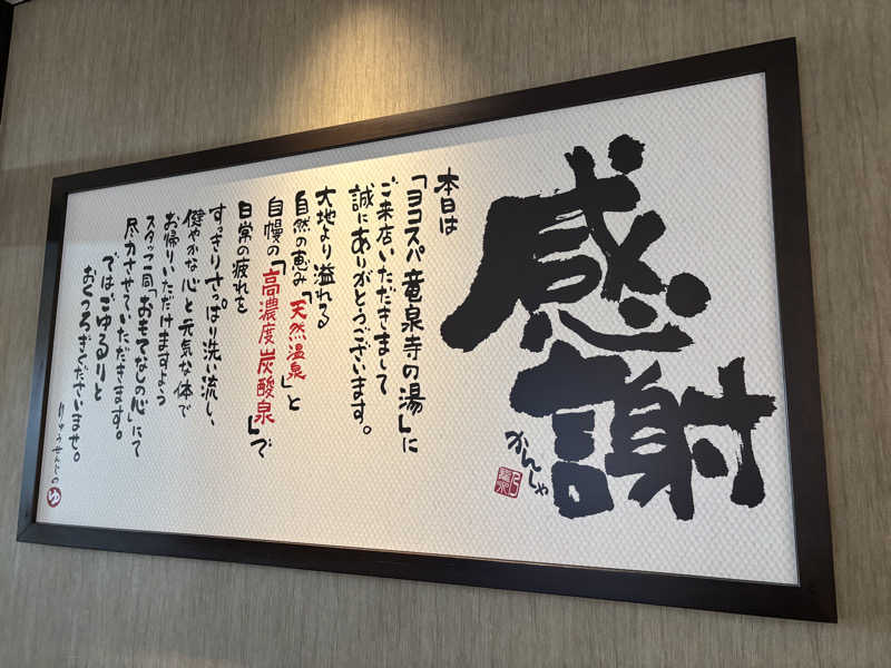 ヤマオさんの横濱スパヒルズ 竜泉寺の湯のサ活写真