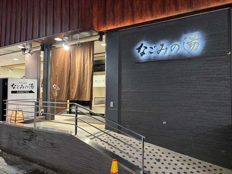 ヤマオさんの東京荻窪天然温泉 なごみの湯のサ活写真