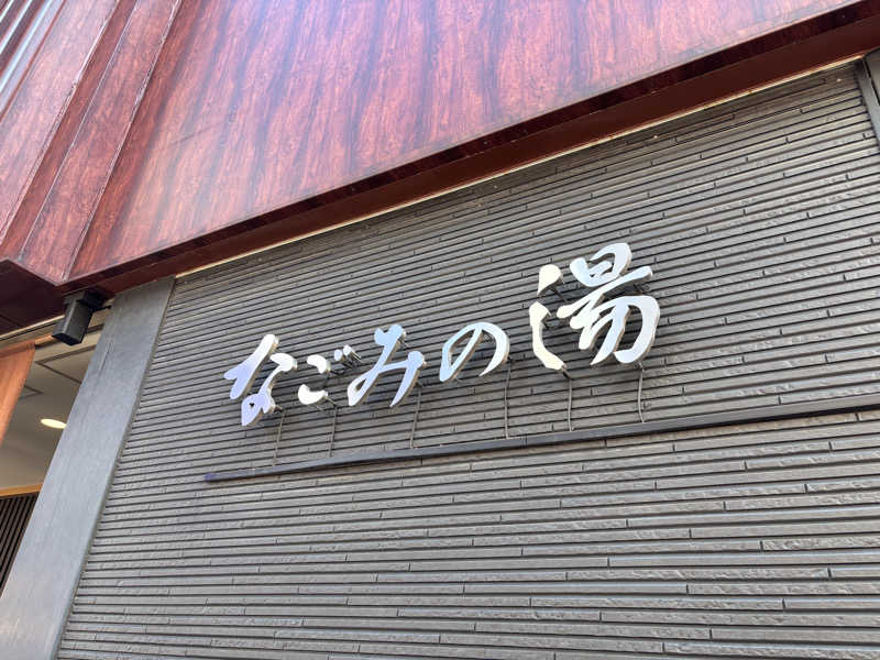 ヤマオさんの東京荻窪天然温泉 なごみの湯のサ活写真