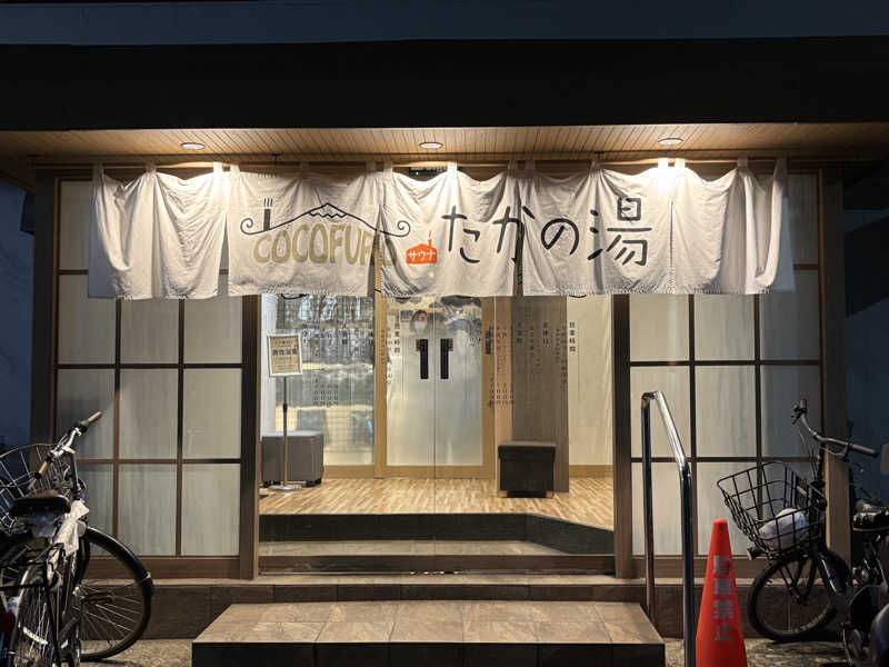 ヤマオさんのCOCOFURO たかの湯のサ活写真