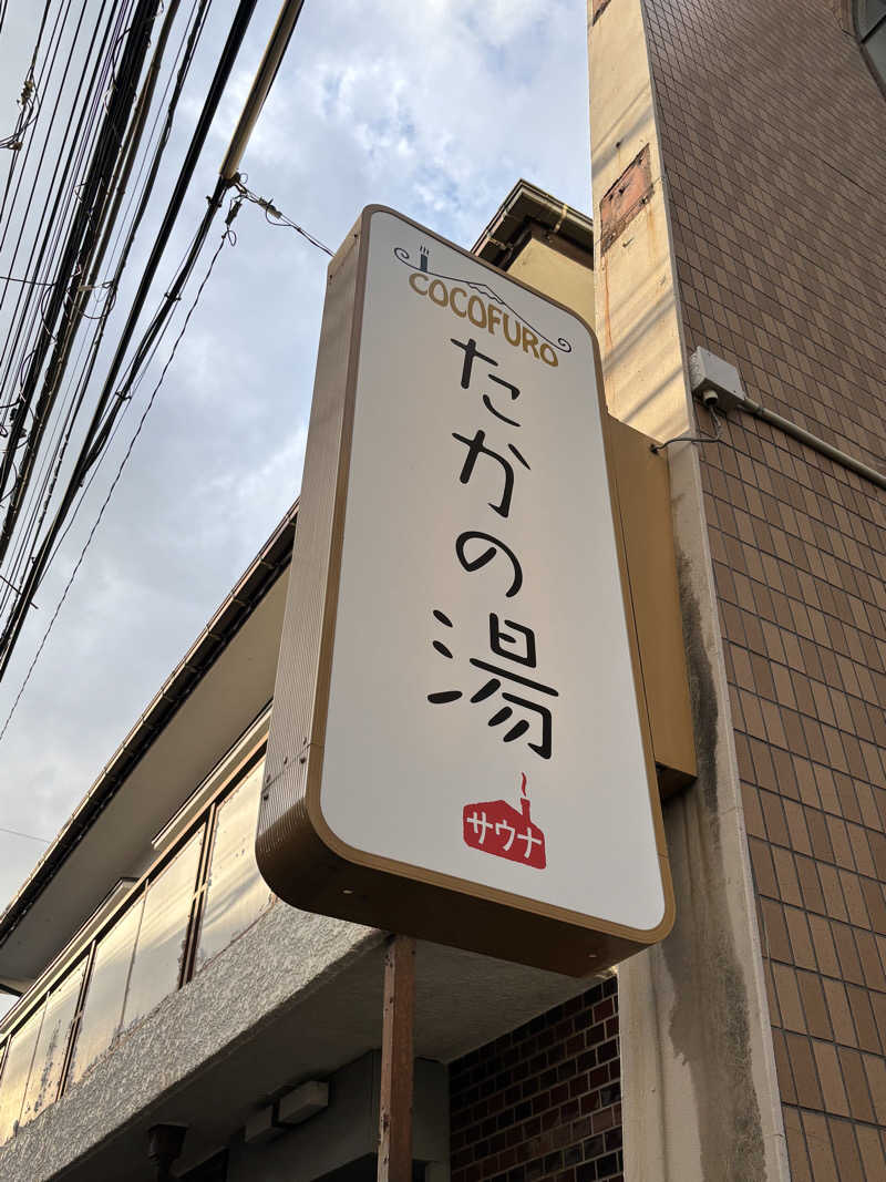 ヤマオさんのCOCOFURO たかの湯のサ活写真