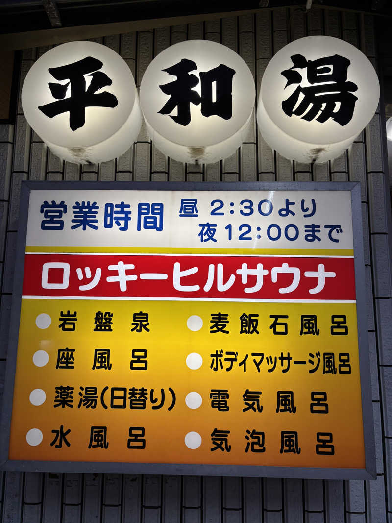 ヤマオさんの平和湯のサ活写真