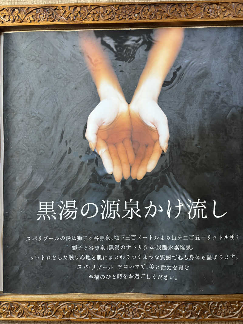 ヤマオさんのスパ リブール ヨコハマのサ活写真