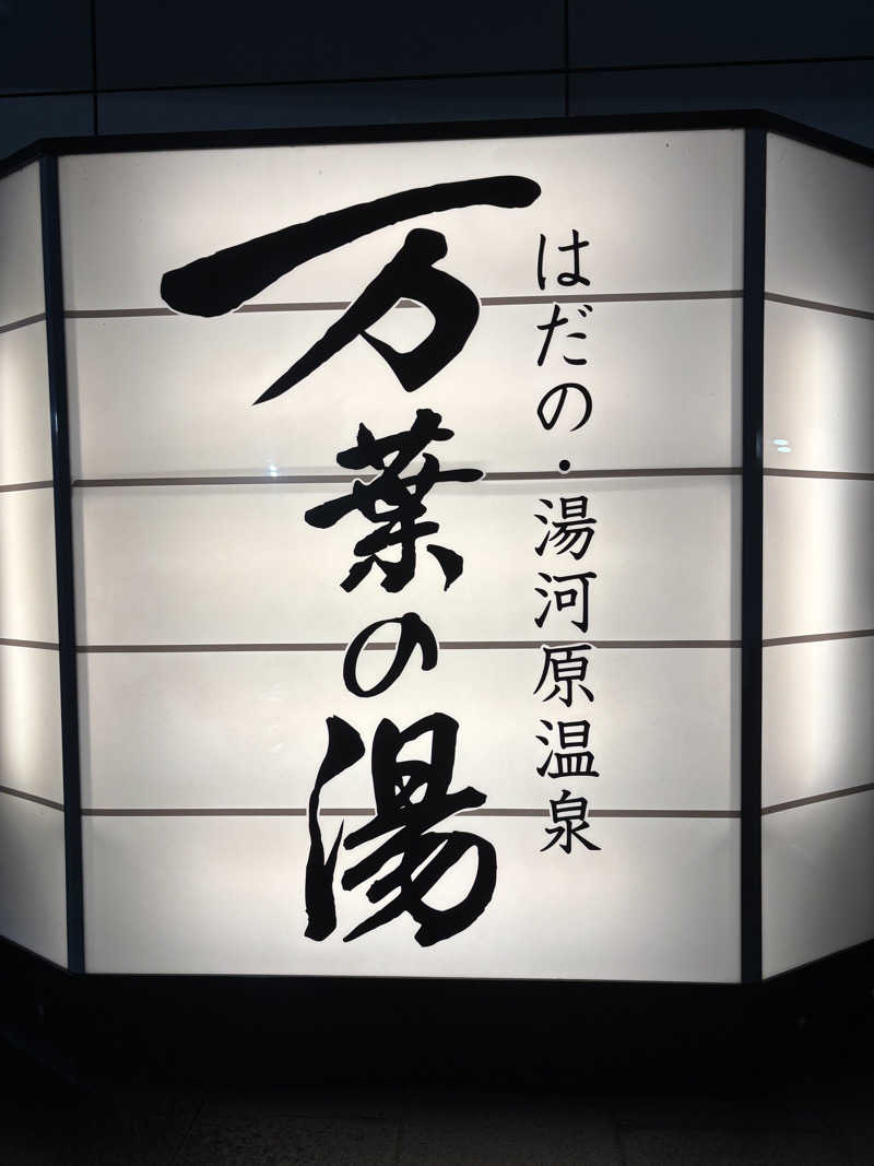 ヤマオさんのはだの・湯河原温泉 万葉の湯のサ活写真