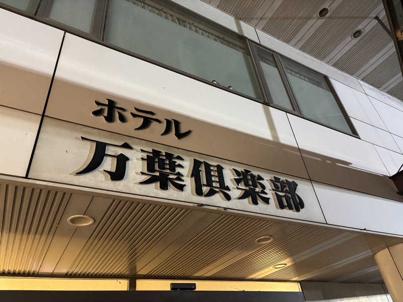 ヤマオさんのはだの・湯河原温泉 万葉の湯のサ活写真