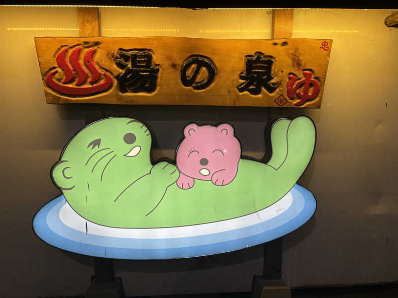 ヤマオさんの湯乃泉 東名厚木健康センターのサ活写真