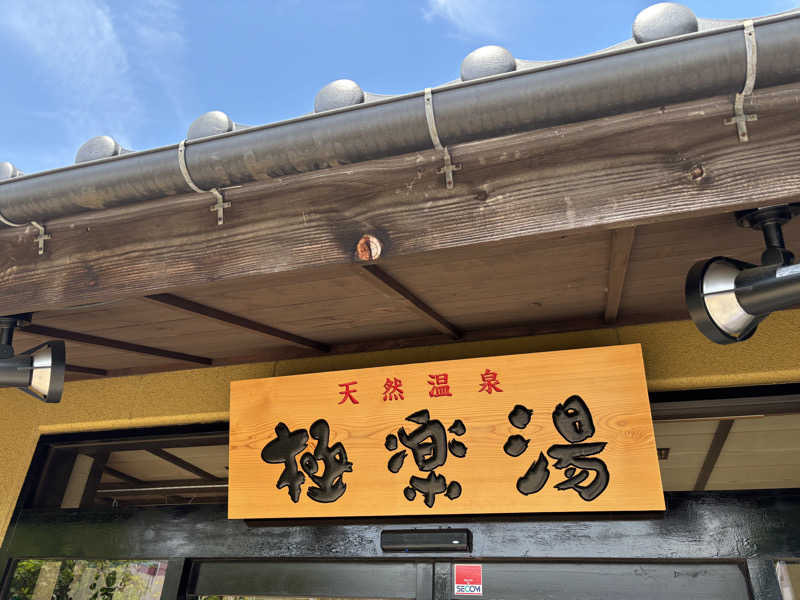 ヤマオさんの極楽湯 横浜芹が谷店のサ活写真