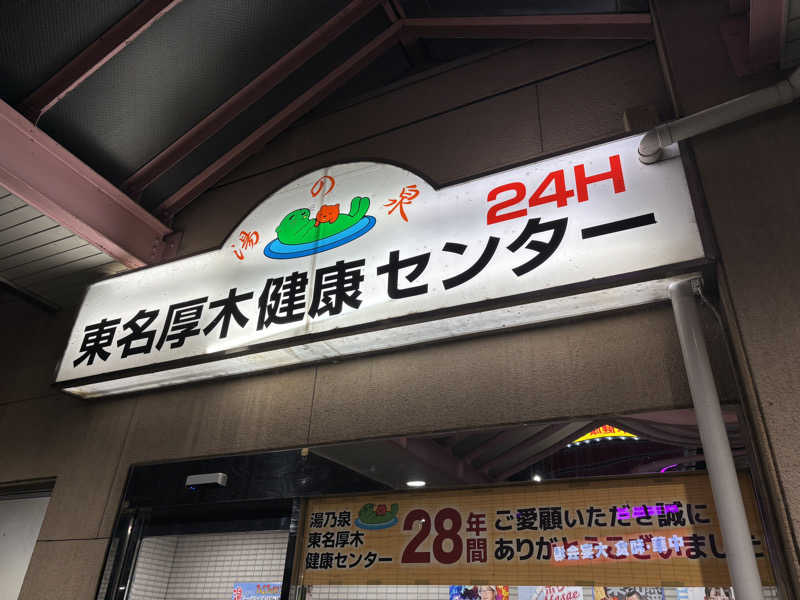 ヤマオさんの湯乃泉 東名厚木健康センターのサ活写真