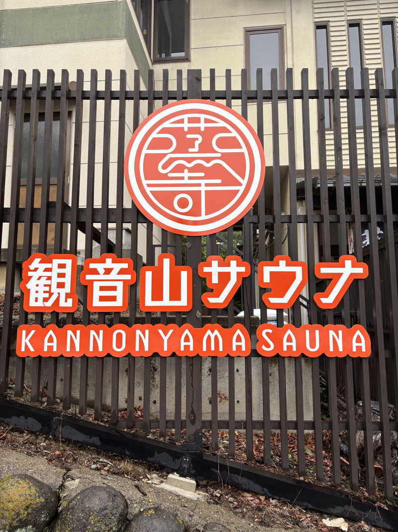 ヤマオさんの観音山サウナ蒸寺のサ活写真