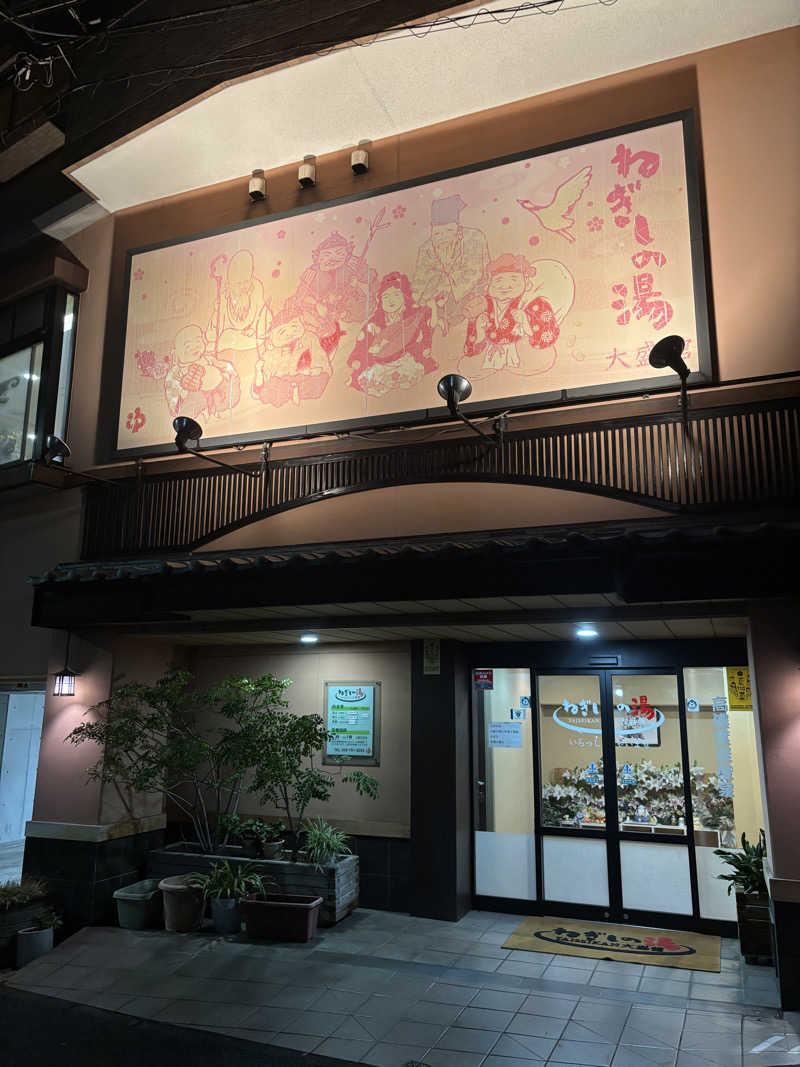 ヤマオさんのねぎしの湯 大盛舘のサ活写真